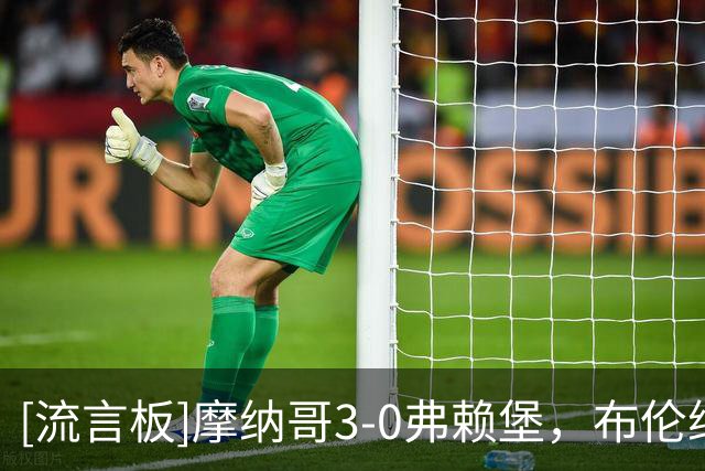 [流言板]摩纳哥3-0弗赖堡，布伦纳建功，法蒂、拉明-卡马拉破门
